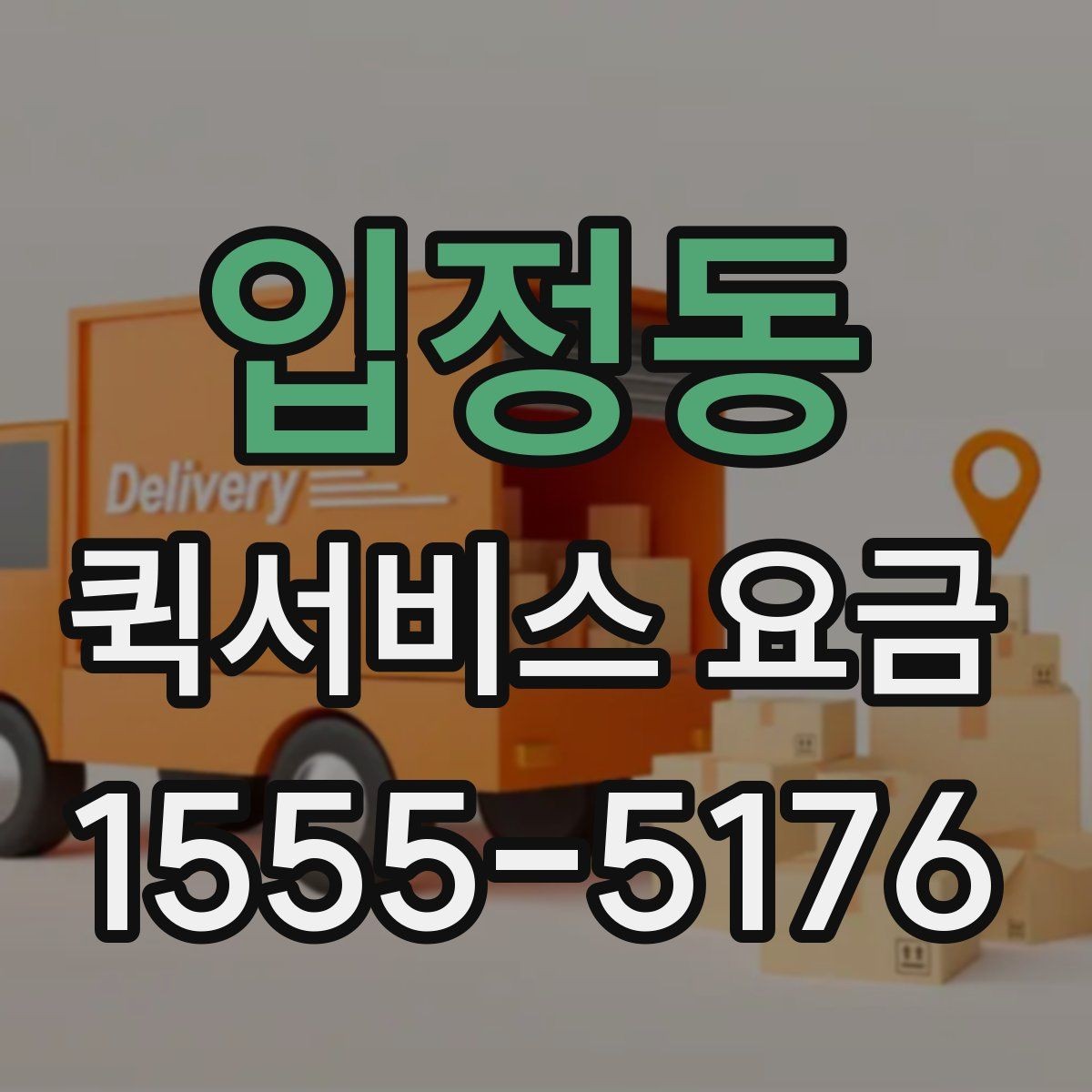 입정동 퀵서비스 요금 문의가 많은 이유와 체크포인트