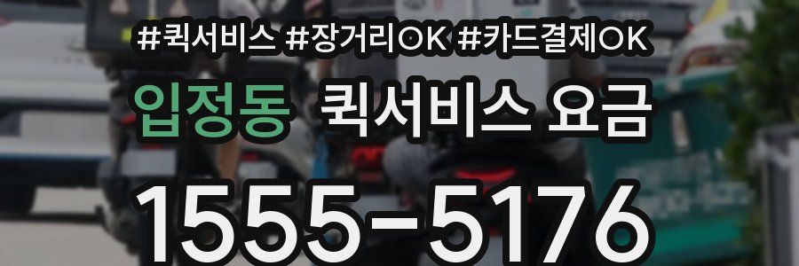 입정동 퀵서비스 요금