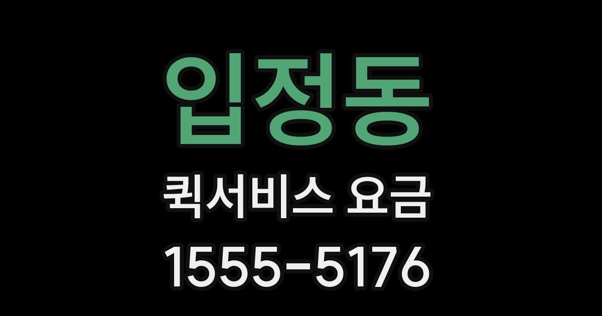 입정동 퀵서비스 요금