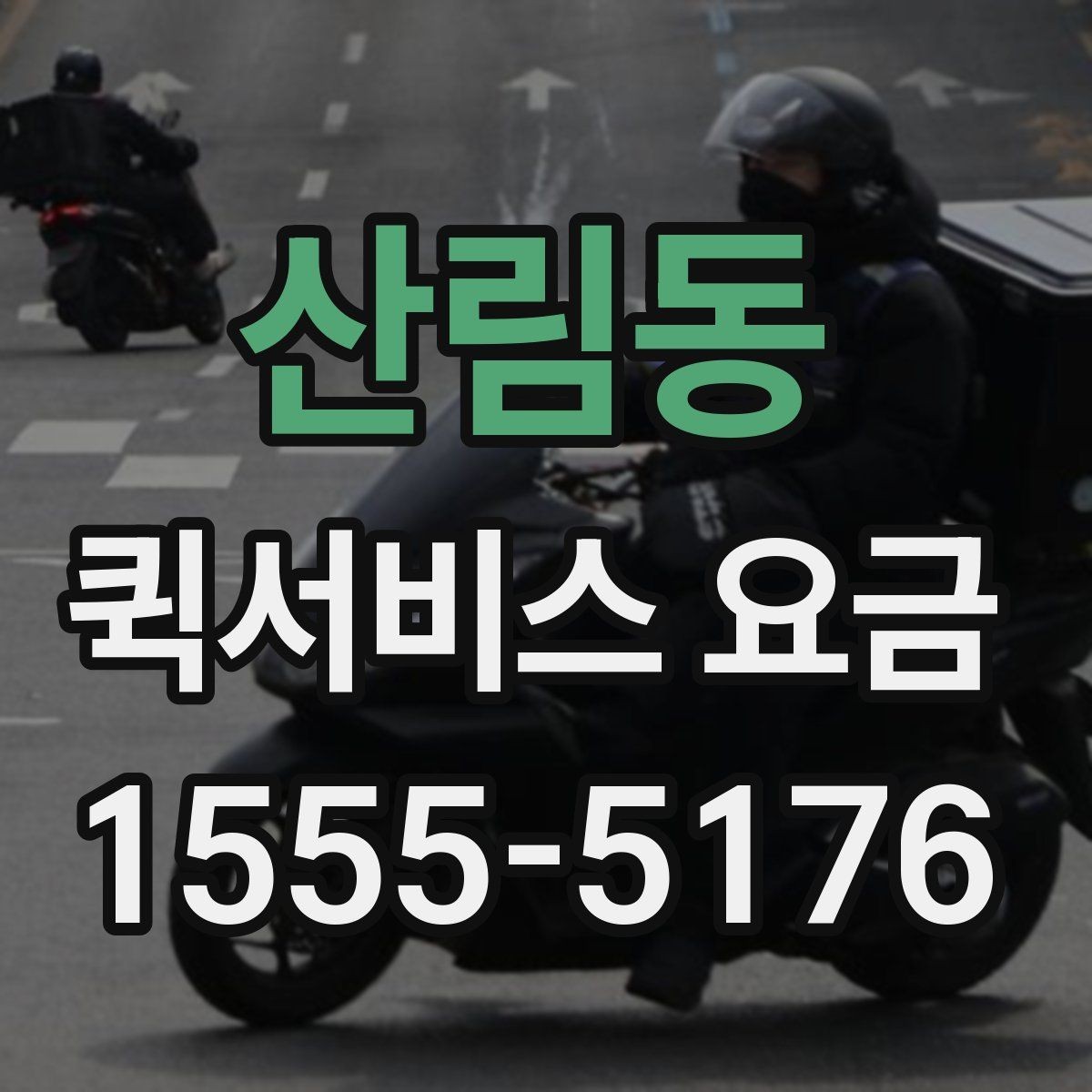 산림동 퀵서비스 요금 안내에서 자주 혼동하는 부분