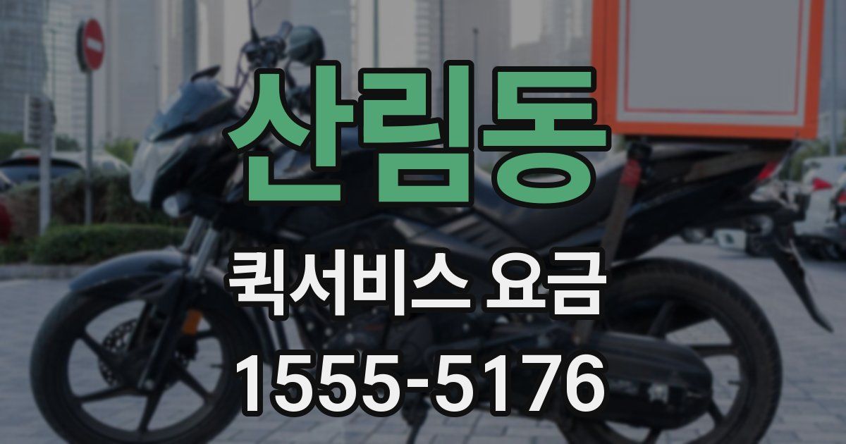 산림동 퀵서비스 요금