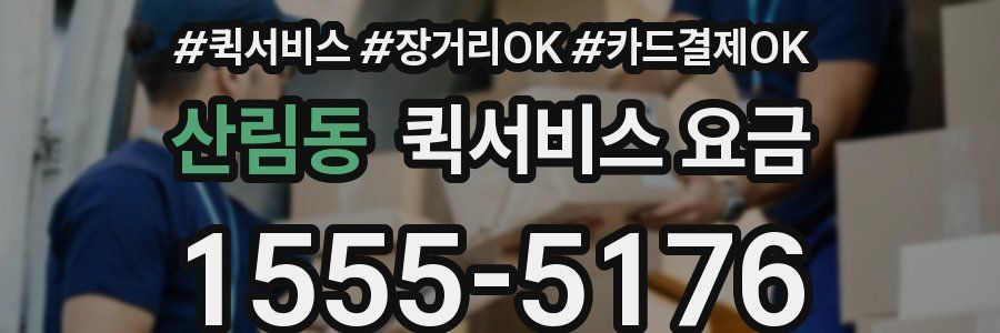 산림동 퀵서비스 요금