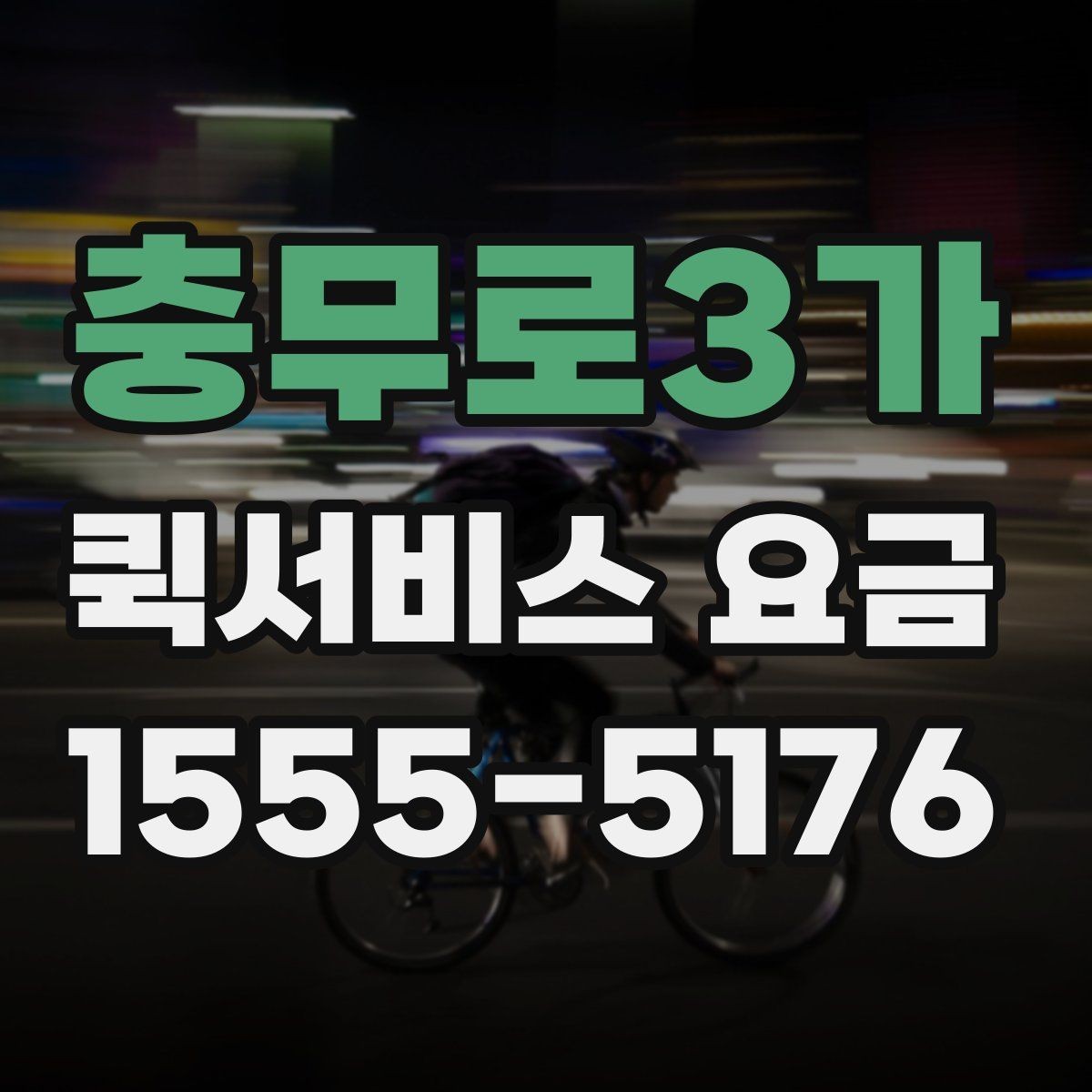 충무로3가 퀵서비스 요금 안내와 실제 이용 시 참고점