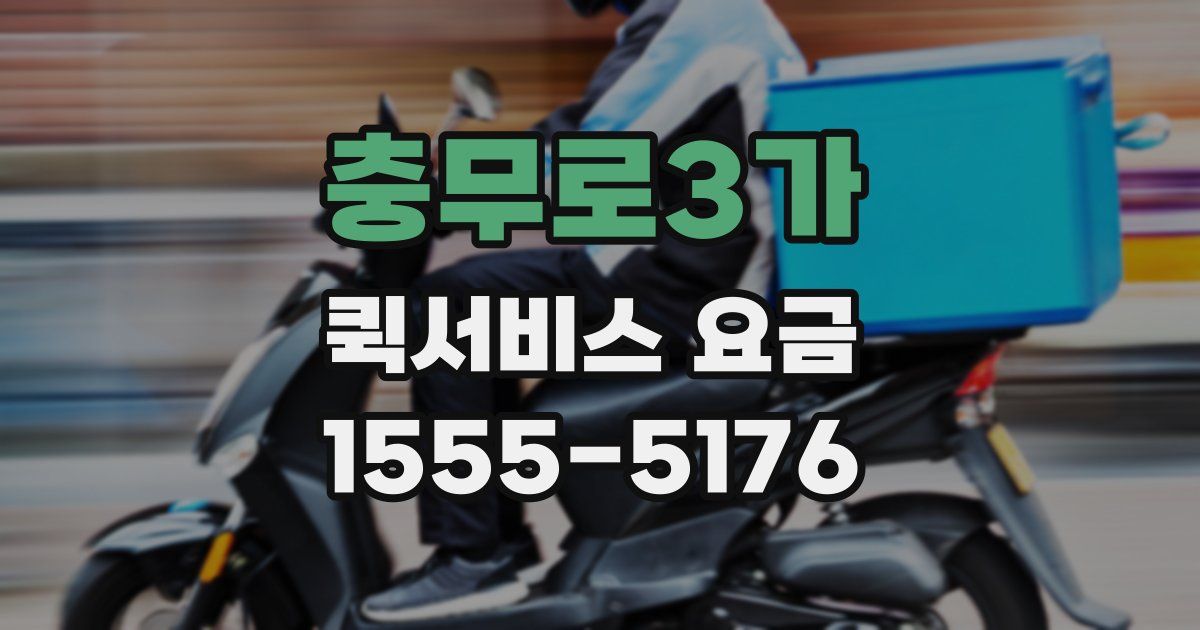 충무로3가 퀵서비스 요금