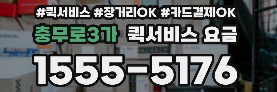 충무로3가 퀵서비스 요금