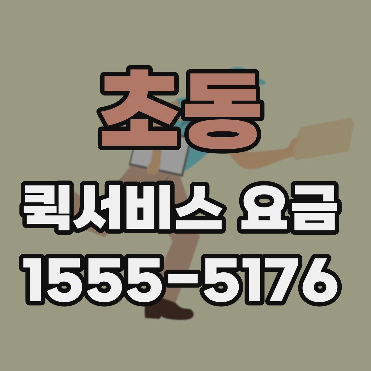 초동 퀵서비스 요금 소형 화물 보낼 때 유용한 기준