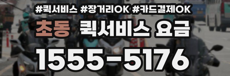 초동 퀵서비스 요금