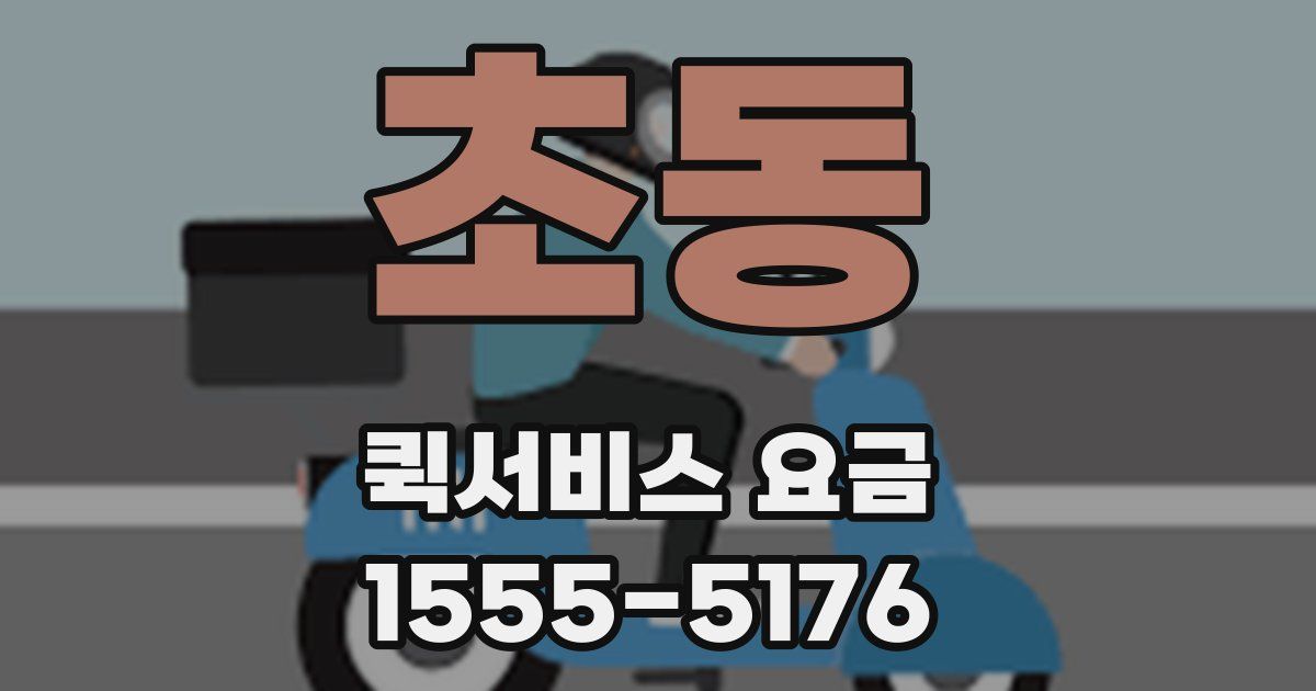 초동 퀵서비스 요금