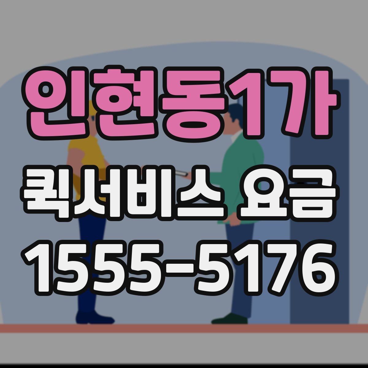 인현동1가 퀵서비스 요금 상담 사례로 보는 핵심 포인트