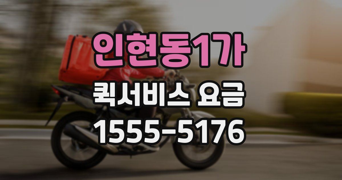 인현동1가 퀵서비스 요금