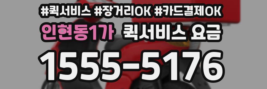 인현동1가 퀵서비스 요금