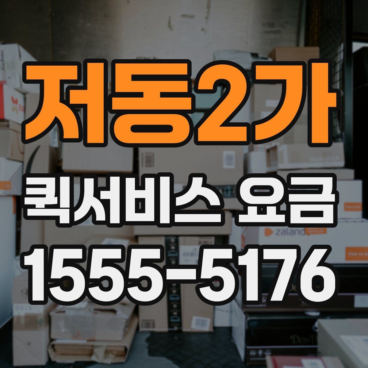 저동2가 퀵서비스 요금 전화 문의 전에 정리하면 좋은 정보