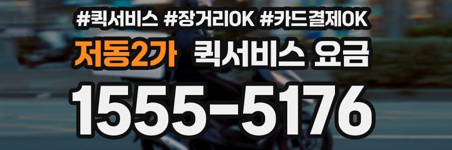 저동2가 퀵서비스 요금