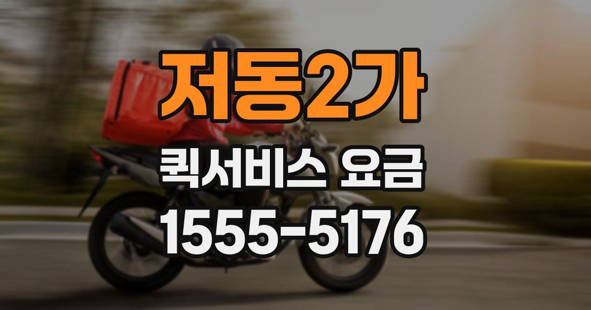저동2가 퀵서비스 요금