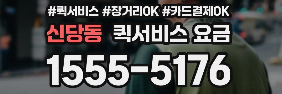 신당동 퀵서비스 요금