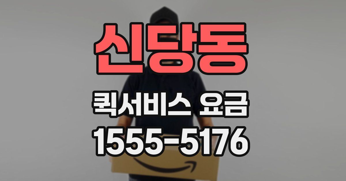신당동 퀵서비스 요금