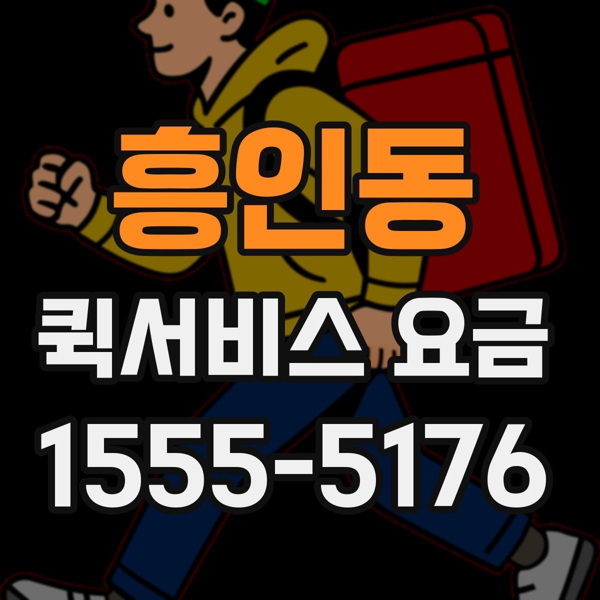 흥인동 퀵서비스 요금 당일 이용 시 유의사항