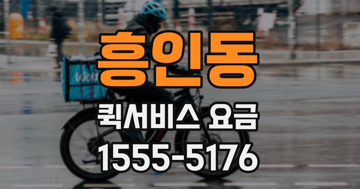 흥인동 퀵서비스 요금