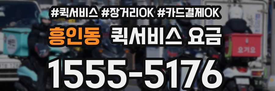 흥인동 퀵서비스 요금