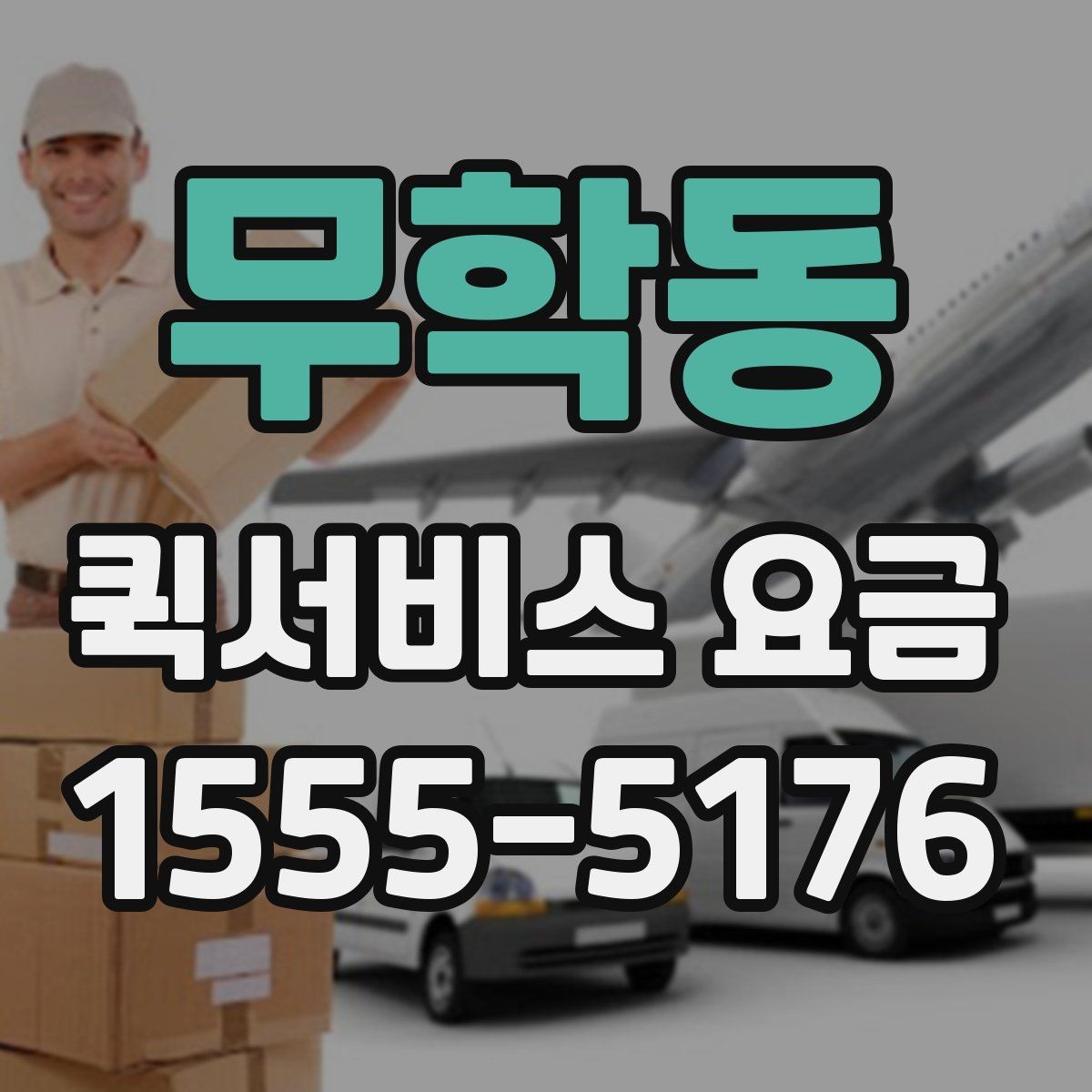 무학동 퀵서비스 요금 당일 이용 시 유의사항