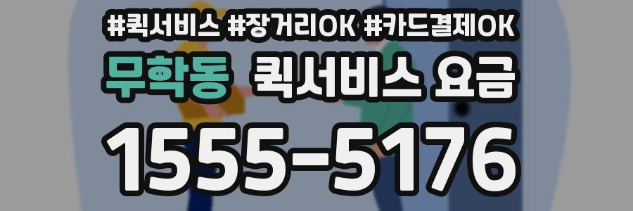 무학동 퀵서비스 요금