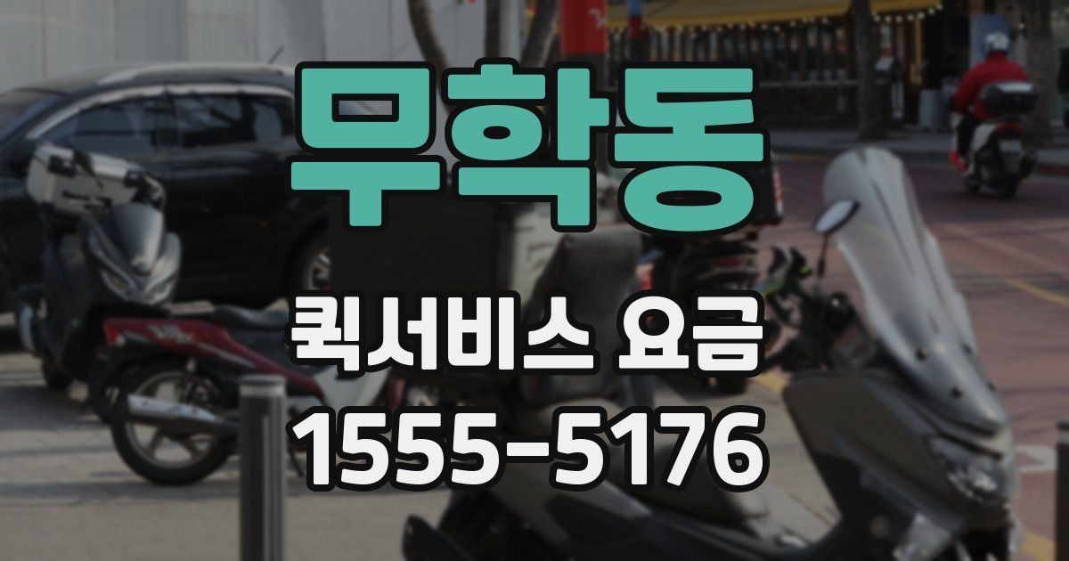 무학동 퀵서비스 요금