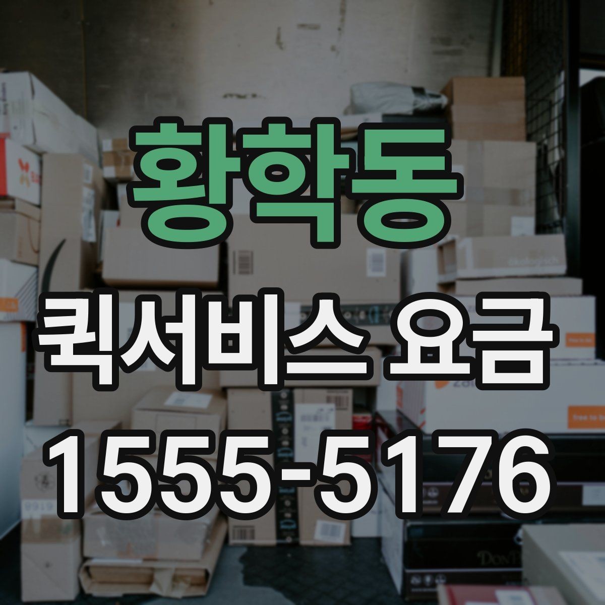 황학동 퀵서비스 요금 거래처 납품에 활용하는 방법