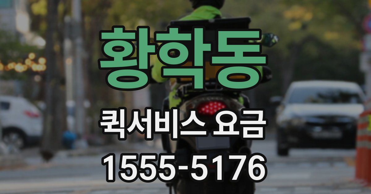 황학동 퀵서비스 요금
