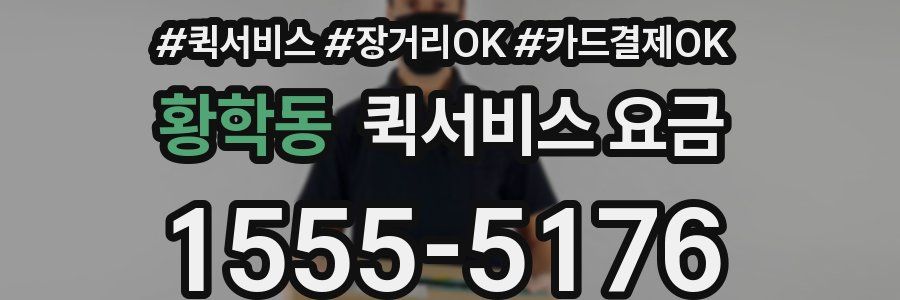황학동 퀵서비스 요금