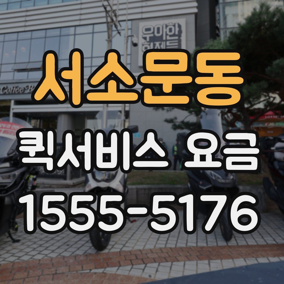 서소문동 퀵서비스 요금 빠른 배송을 위한 준비 사항