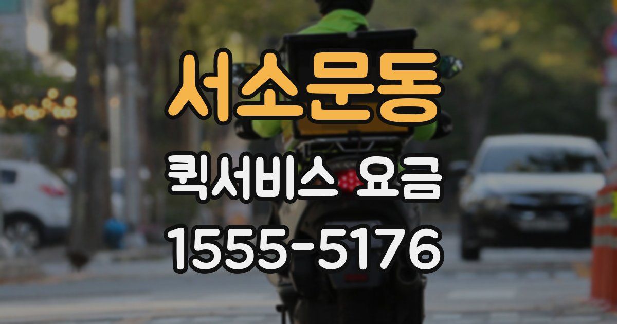 서소문동 퀵서비스 요금