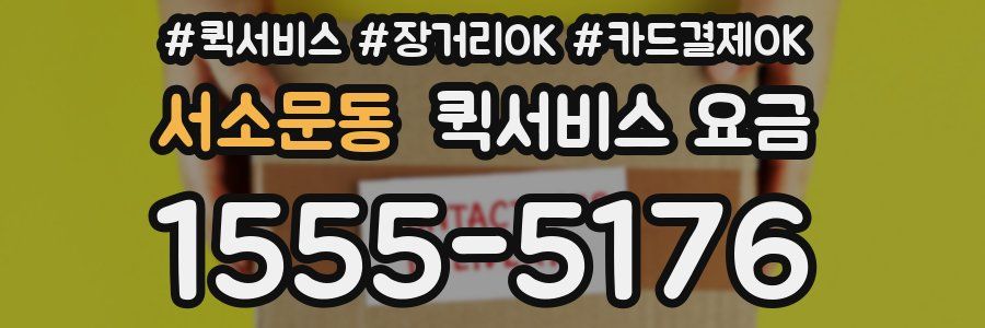 서소문동 퀵서비스 요금