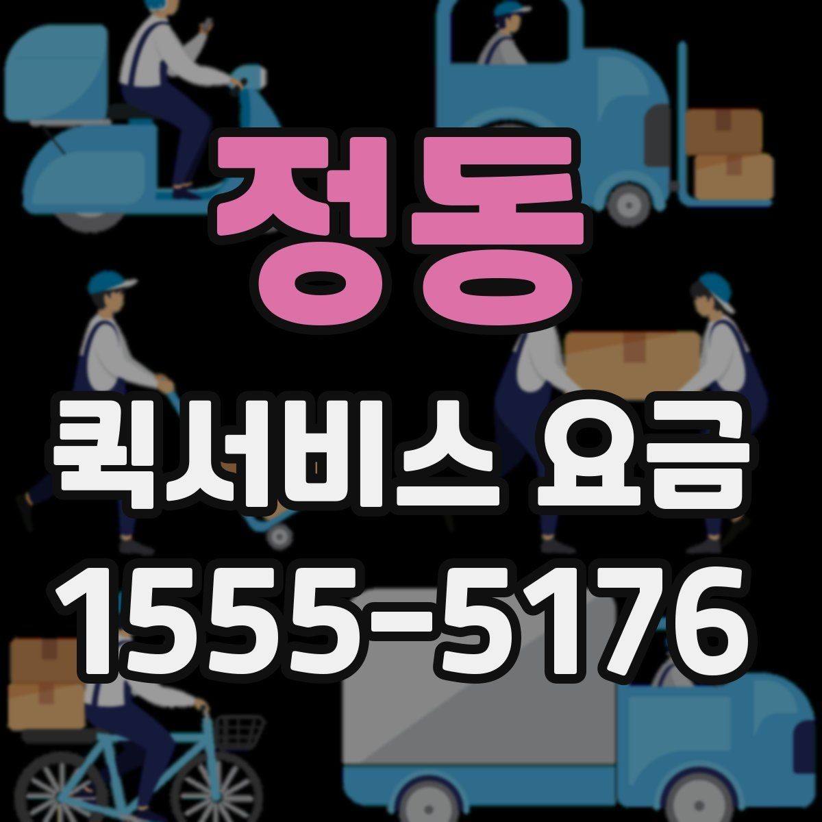 정동 퀵서비스 요금 안내표 읽는 방법