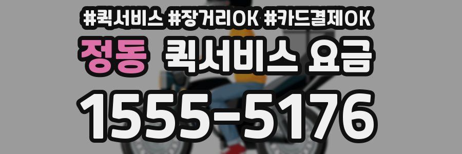 정동 퀵서비스 요금