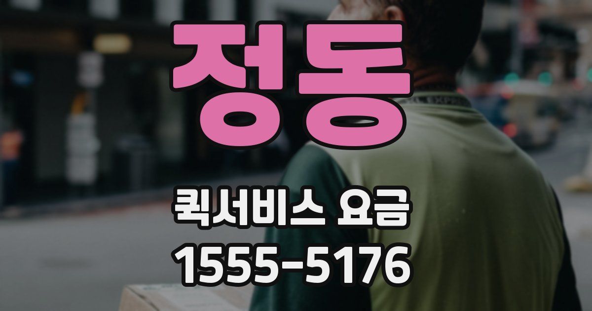 정동 퀵서비스 요금