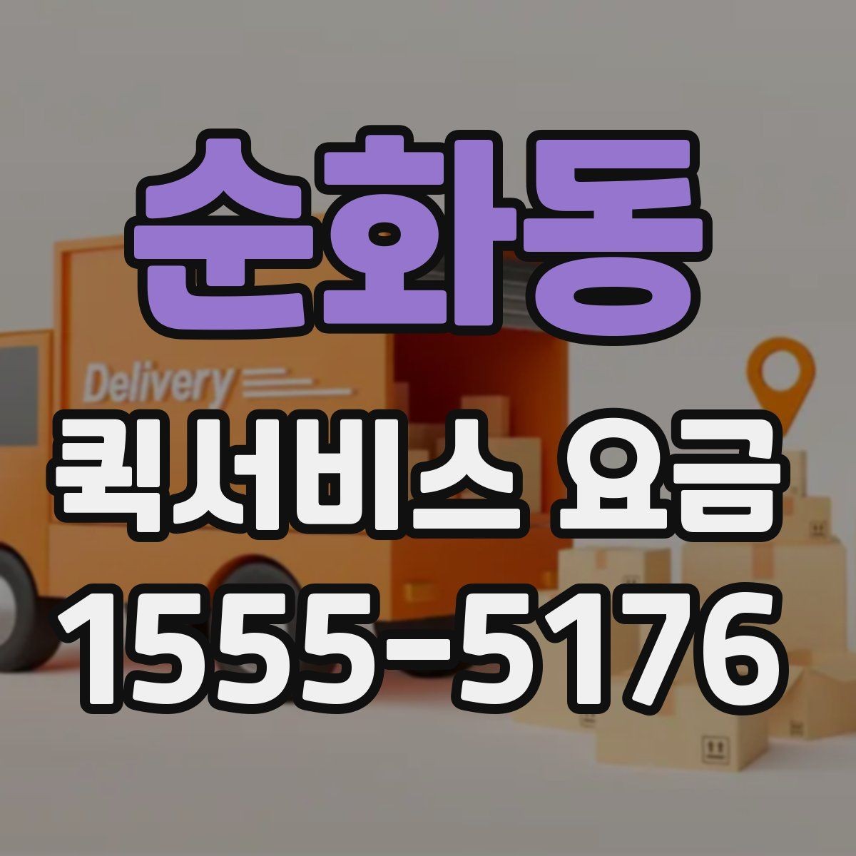 순화동 퀵서비스 요금 책정의 기본 구조 알아보기