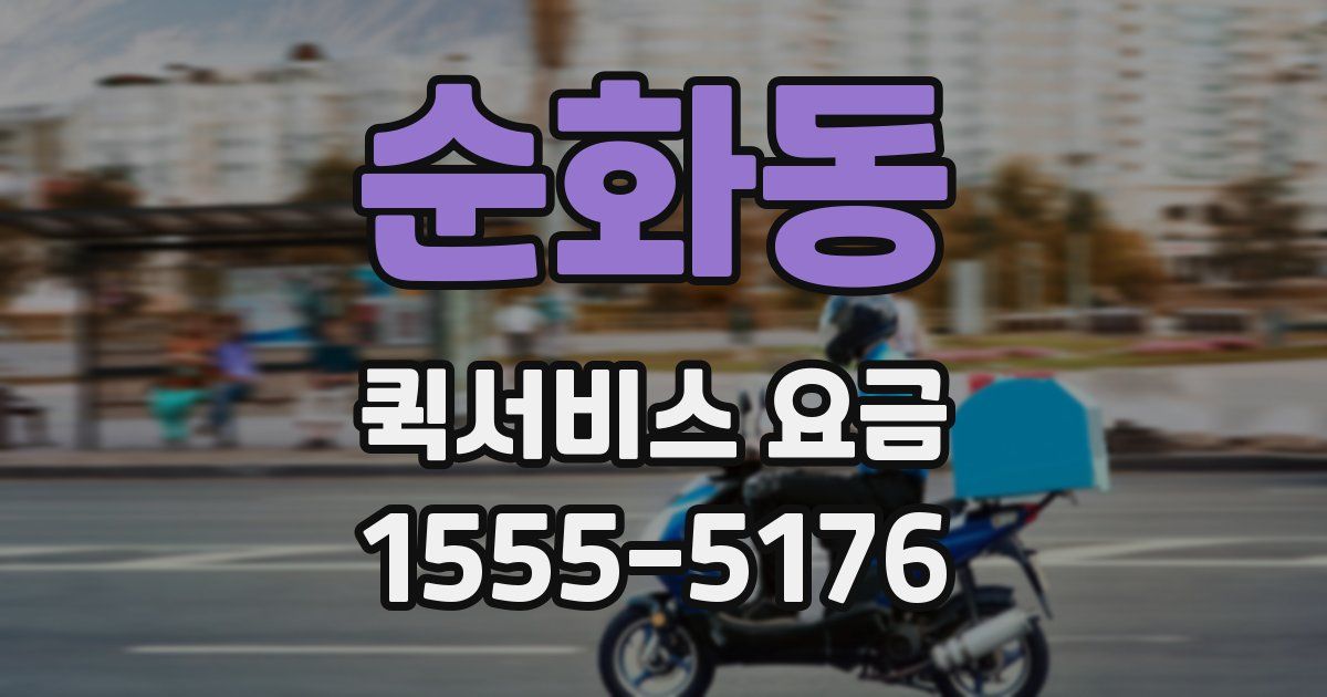 순화동 퀵서비스 요금