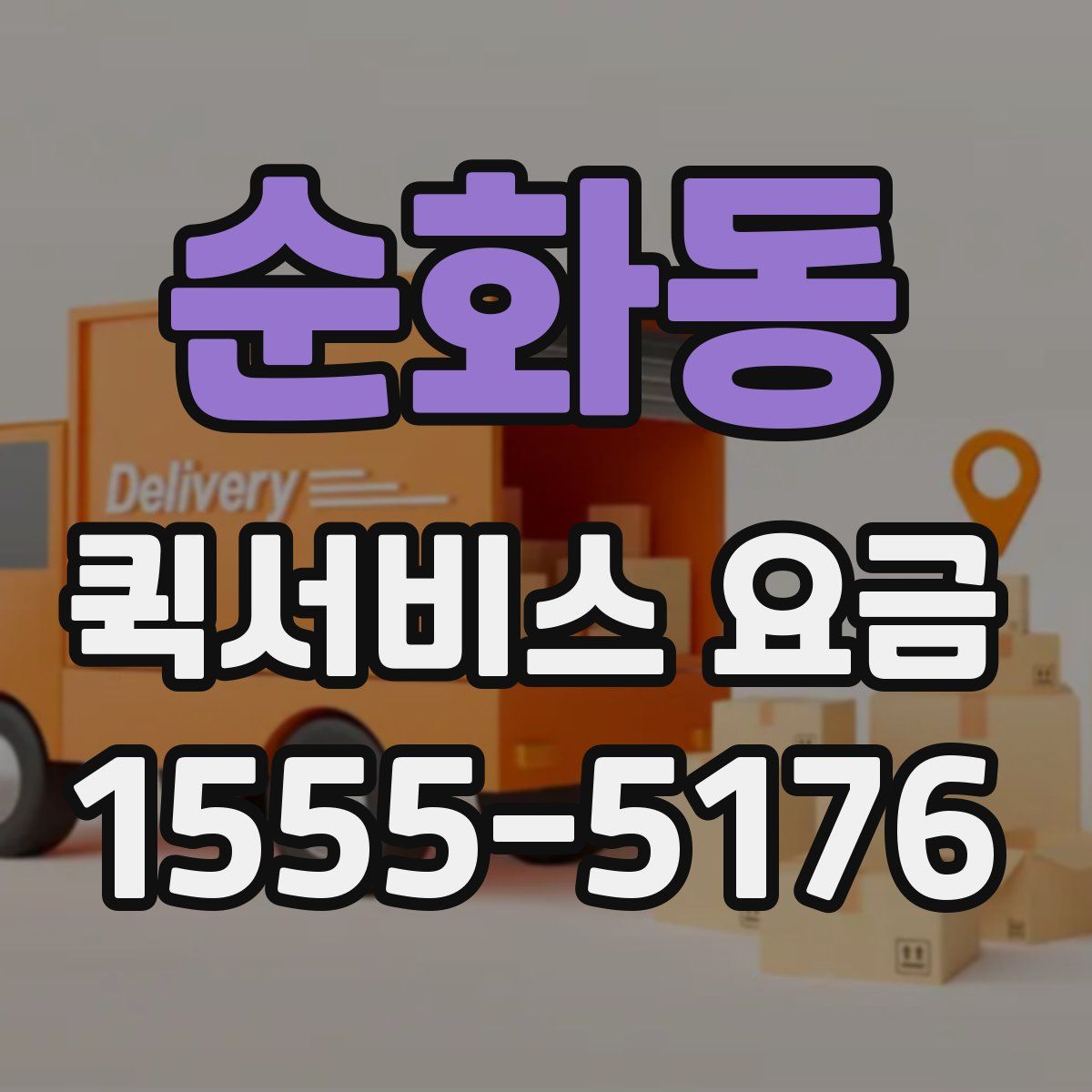 순화동 퀵서비스 요금