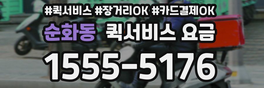 순화동 퀵서비스 요금