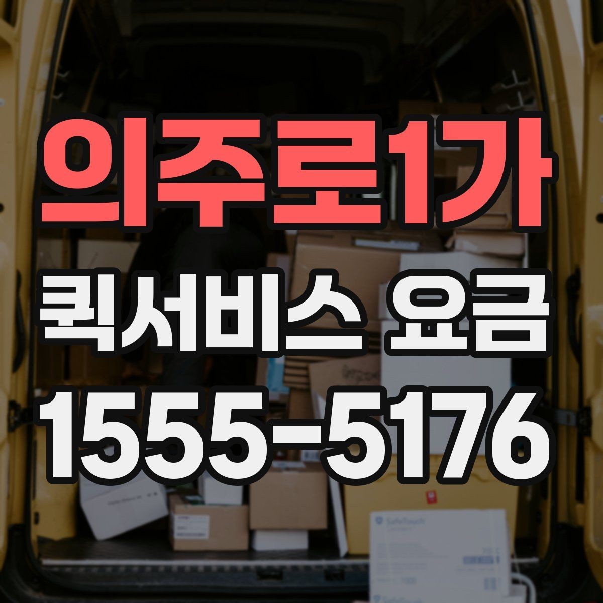 의주로1가 퀵서비스 요금 물건 인수인계 과정에서 확인할 것
