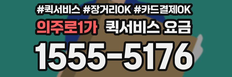 의주로1가 퀵서비스 요금