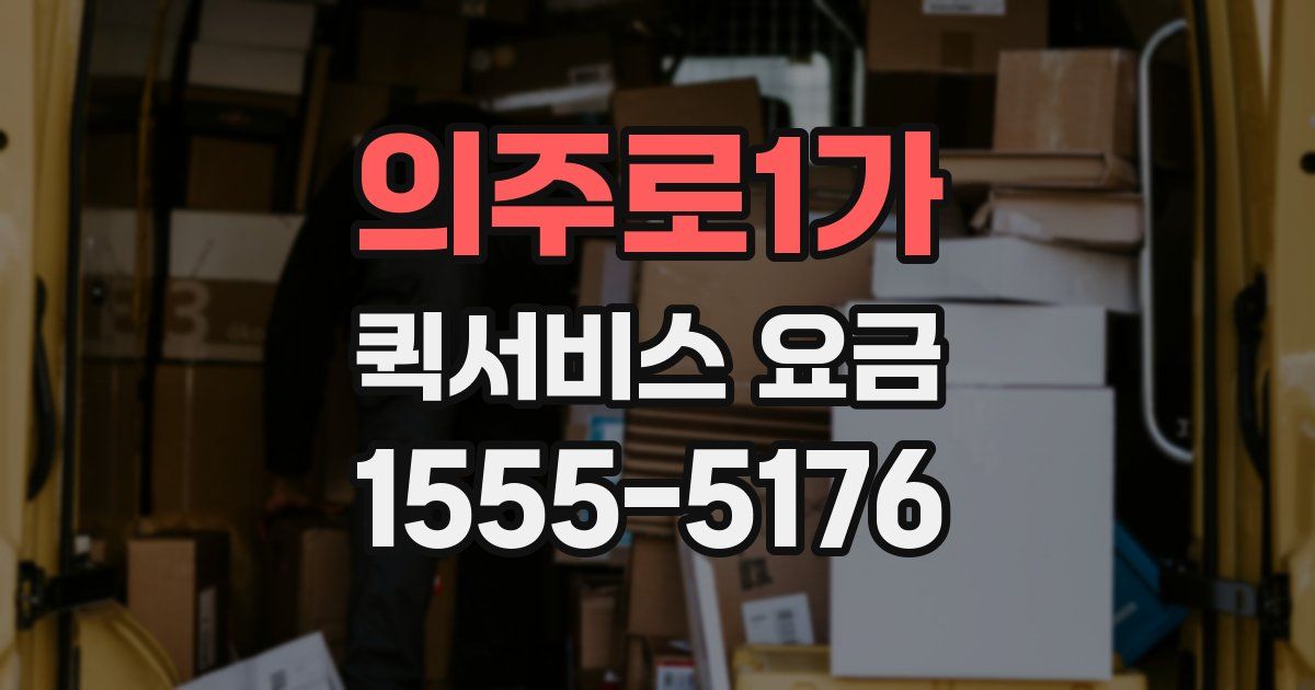 의주로1가 퀵서비스 요금