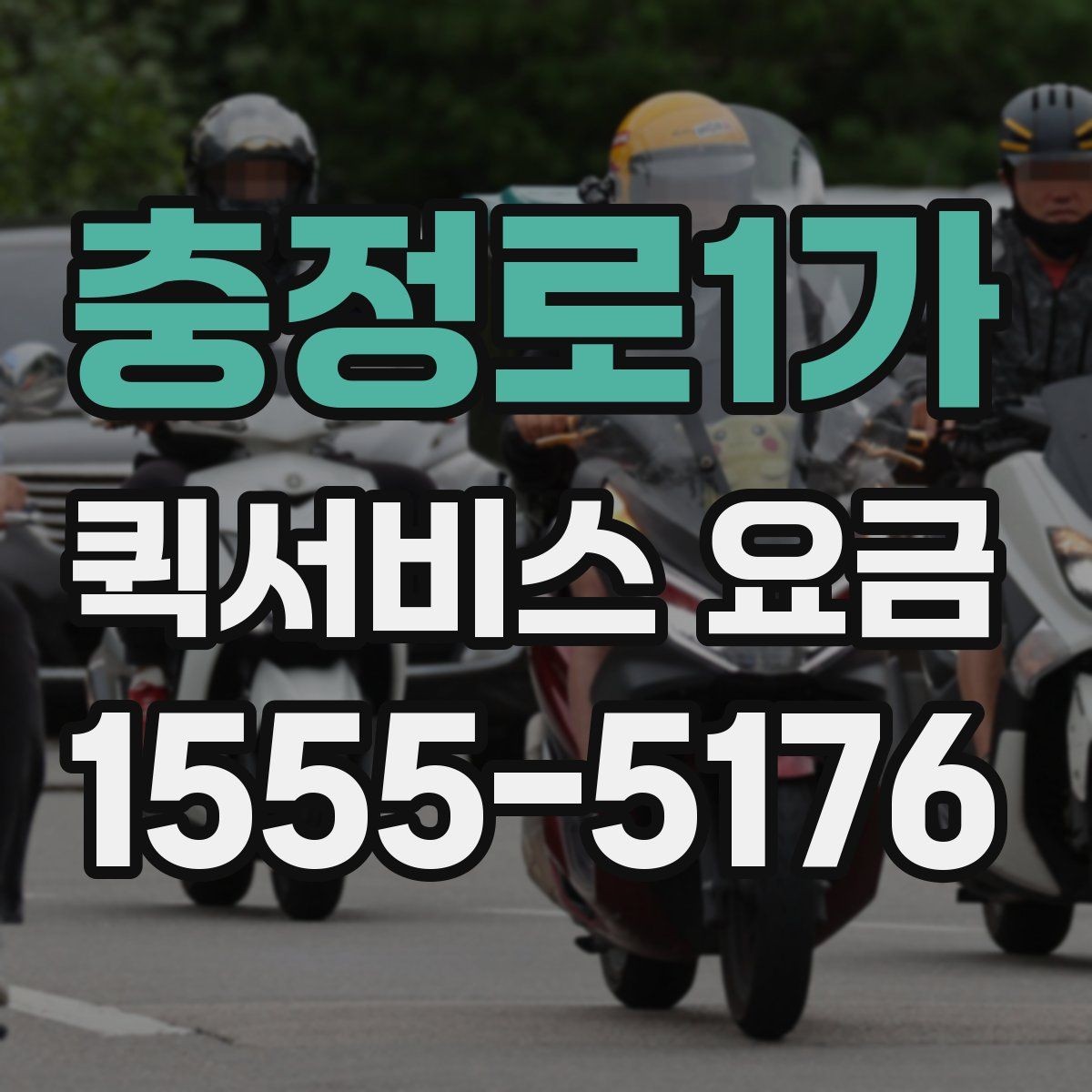 충정로1가 퀵서비스 요금 전화 상담 전에 정리할 내용