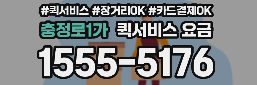 충정로1가 퀵서비스 요금