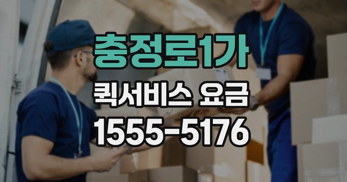 충정로1가 퀵서비스 요금