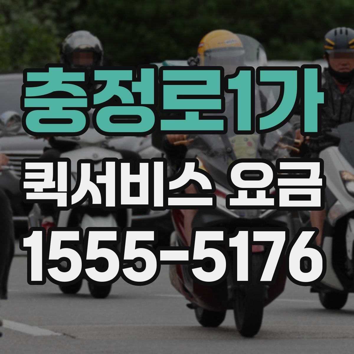 충정로1가 퀵서비스 요금