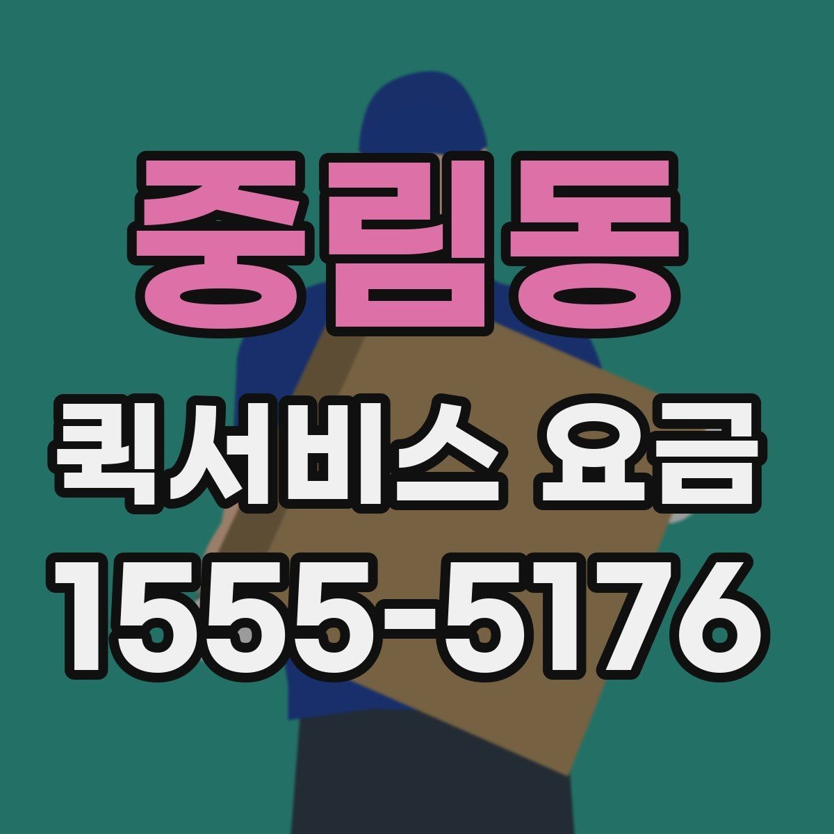 중림동 퀵서비스 요금 일정 변경 시 발생할 수 있는 점