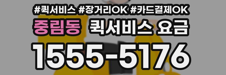 중림동 퀵서비스 요금