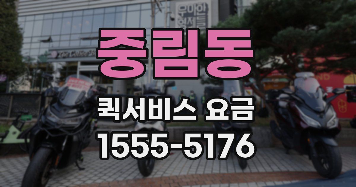 중림동 퀵서비스 요금