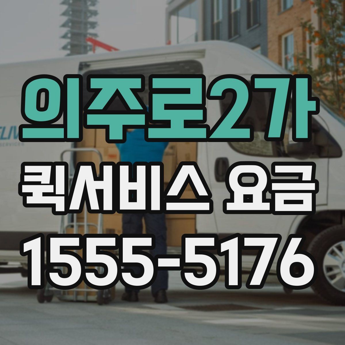 의주로2가 퀵서비스 요금 확인 시 참고할 비교 기준